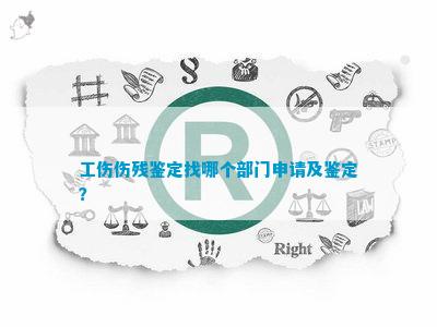 工伤认定：应向哪个部门申请工伤认定