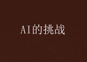 挑战ai爆款文案短句