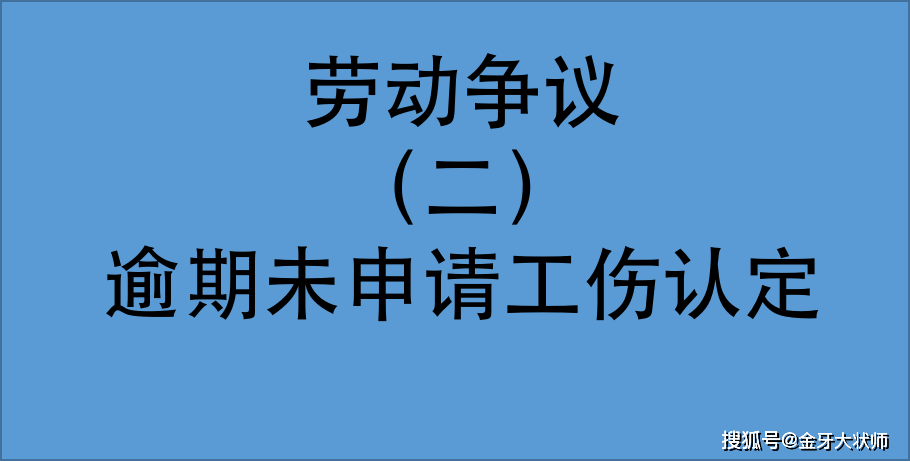 工伤认定申请法定时效与办理流程解析