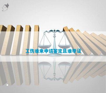 '工伤认定申请中举证责任应由哪方承担'