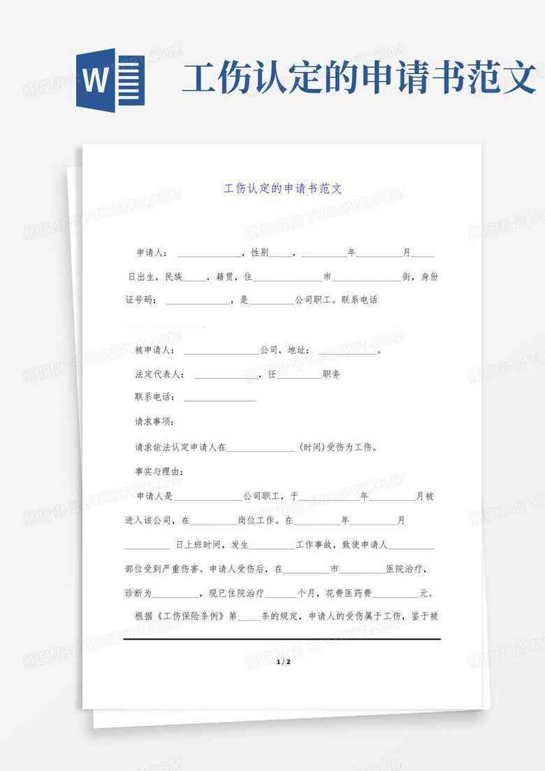 工伤认定申请全攻略：如何撰写完整且规范的工伤认定申请书及申请事项详解