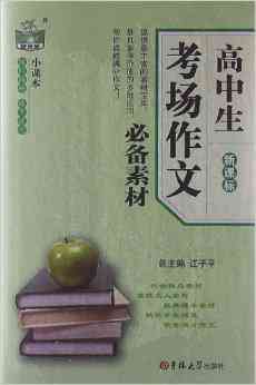 '周文典故：作文素材宝库与历启示录'