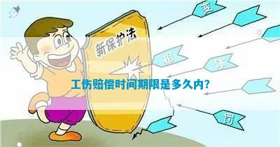 申请认定工伤的时间期限：时效限制与具体天数解析