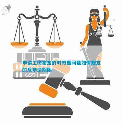 申请认定工伤的期限为多久及规定时效是多少个月或年
