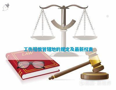 申请工伤认定的管辖权：规定、范围及管辖地详解