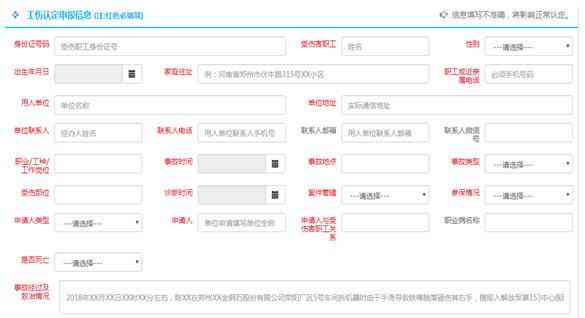 申请认定工伤表怎么填写：正确填写方法与模板，详细填写申请事项
