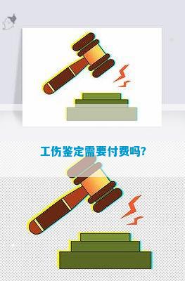 工伤认定申请费用解析：办理工伤鉴定是否需要支付费用及具体金额