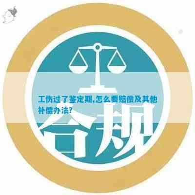 超期工伤认定如何补救与处理指南