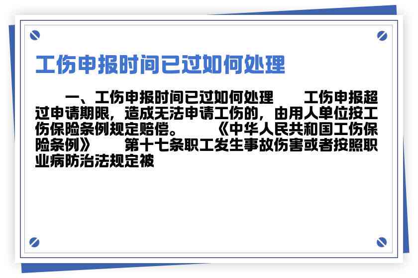 申请认定工伤超过期限怎么办：超期时效救济途径及处理方法