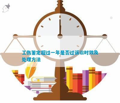 工伤认定申请超一年期限应对策略与法律途径解析