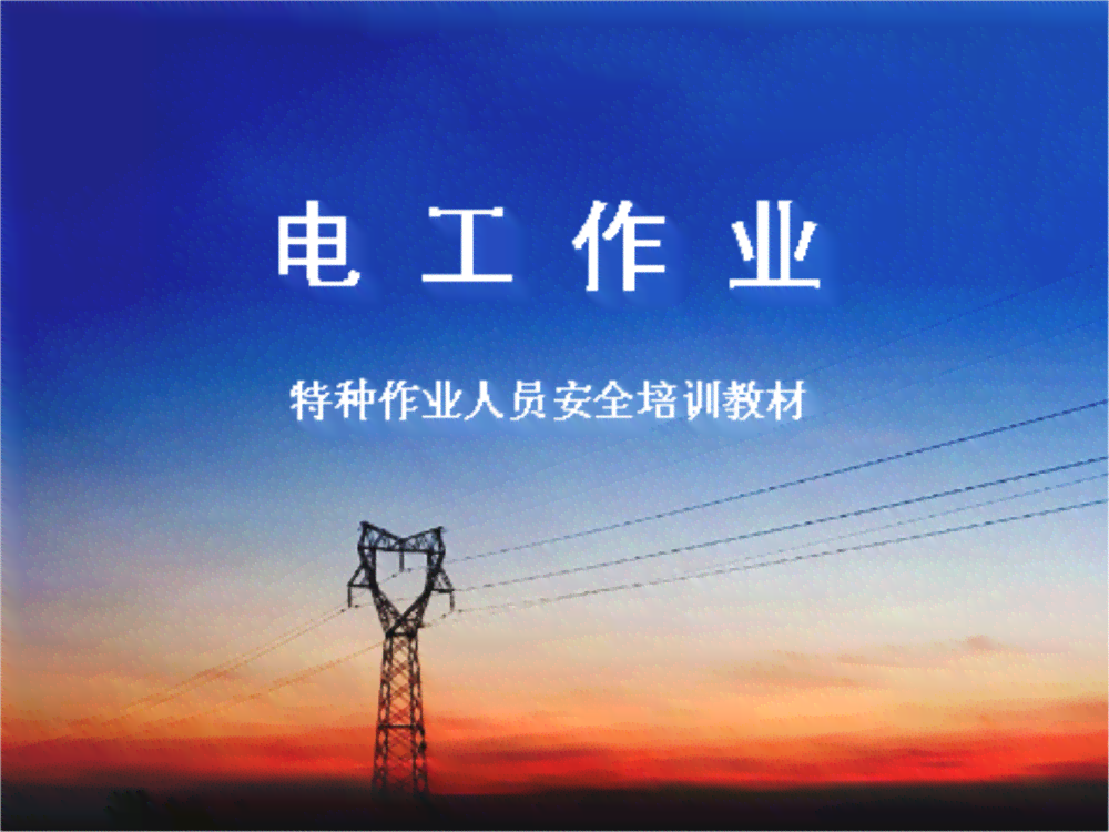 '电工违规操作处理策略与规范整改措'