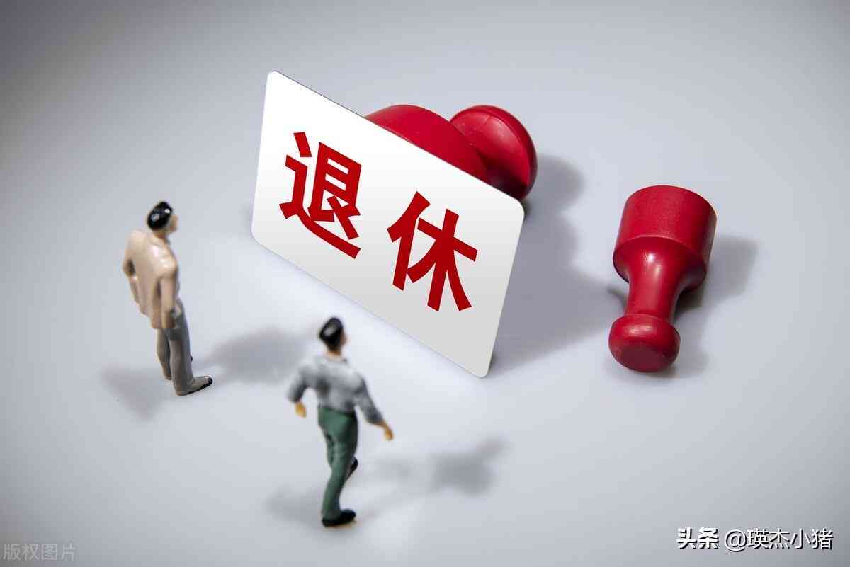 55岁男工人退休政策解析：退休年龄与条件详解