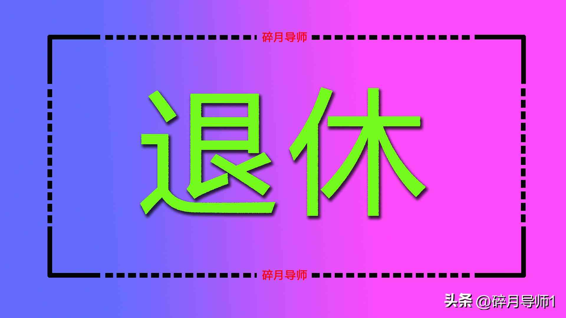 55岁男工人退休政策解析：退休年龄与条件详解
