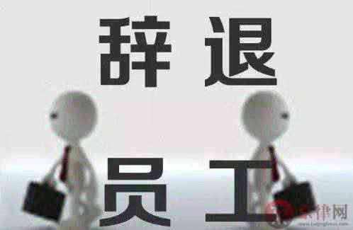 55岁男职工还能辞退吗：辞退赔偿标准及处理方法