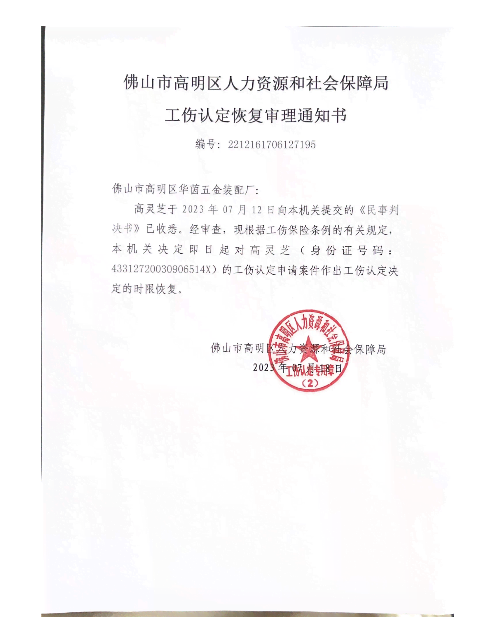 番禺区工伤认定官方决定通知书
