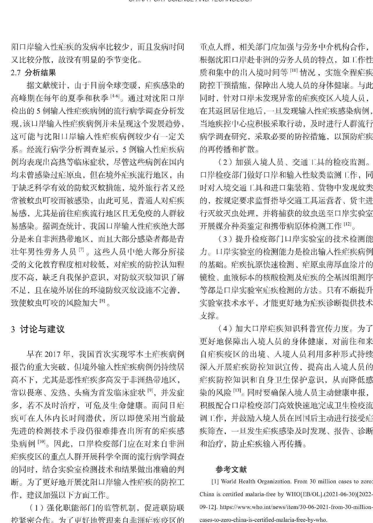 疟疾感染是否构成职业性疾病——工伤认定的探讨
