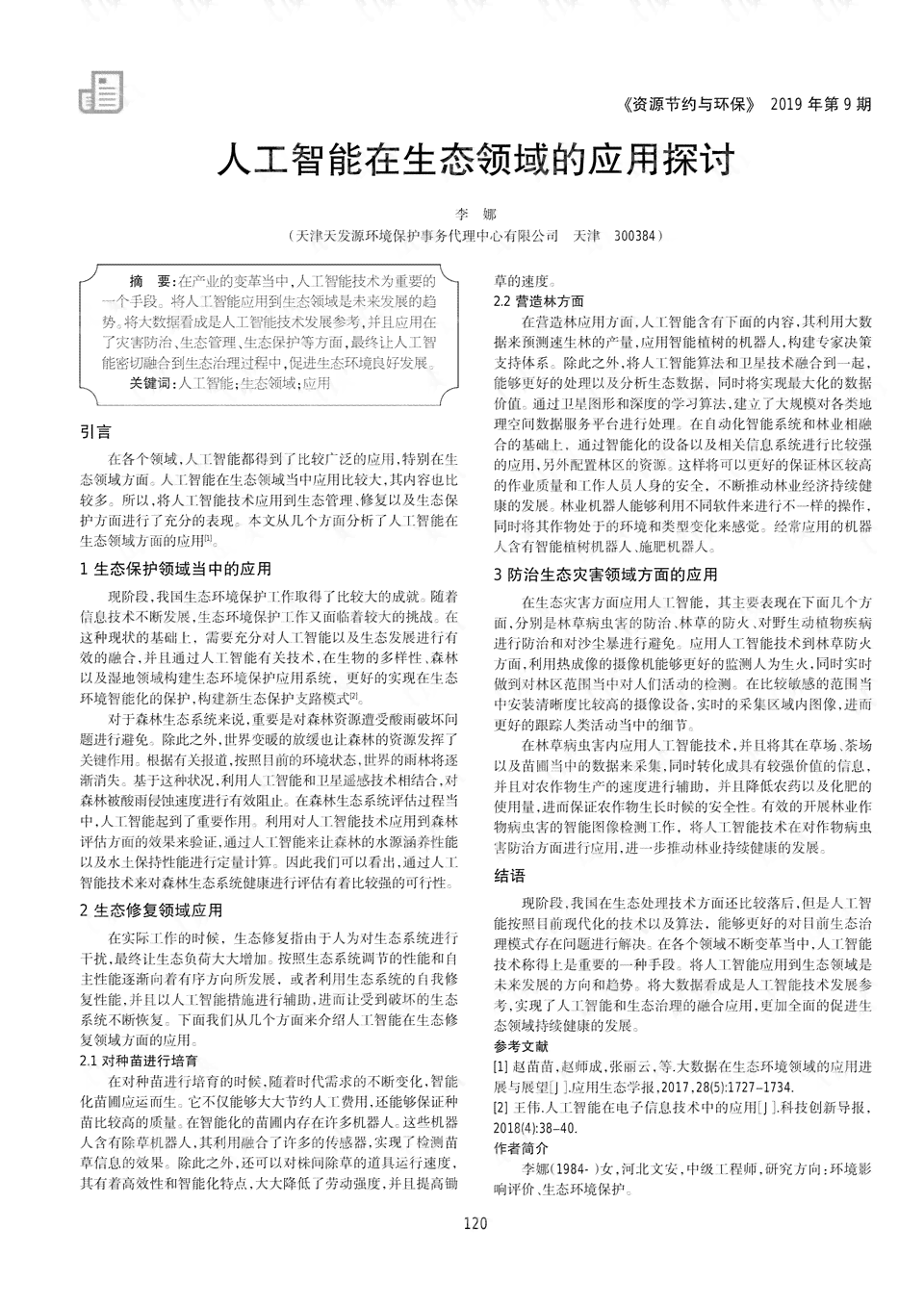 探讨人工智能：以200字英语作文阐述AI的应用与影响