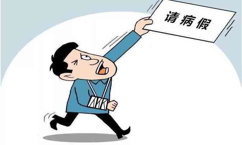 如何准确认定员工病假条件与流程