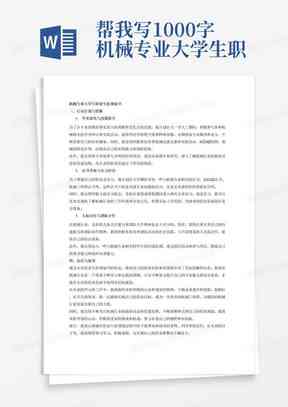 AI写作大学生职业生涯规划：2500字论文与1500字规划书人工智能应用与实践