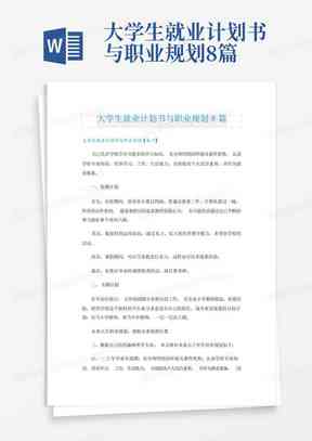 AI写作大学生职业生涯规划：2500字论文与1500字规划书人工智能应用与实践