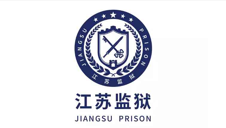 监狱企业认定标准与流程：聚江南京天方服饰案例解析