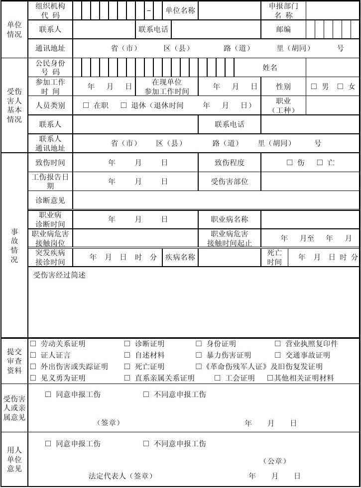 工伤认定申请表及审核流程表