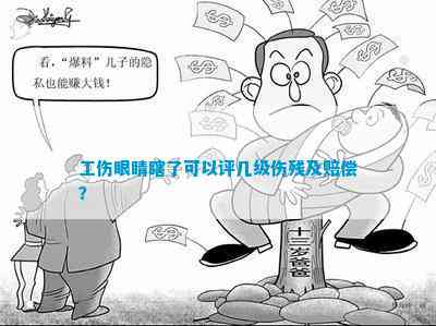 盲人怎么认定工伤赔偿多少 盲人怎么认定工伤赔偿多少