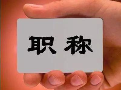直接认定是什么意思：直接认定事实、职称及与评审认定的区别与含义