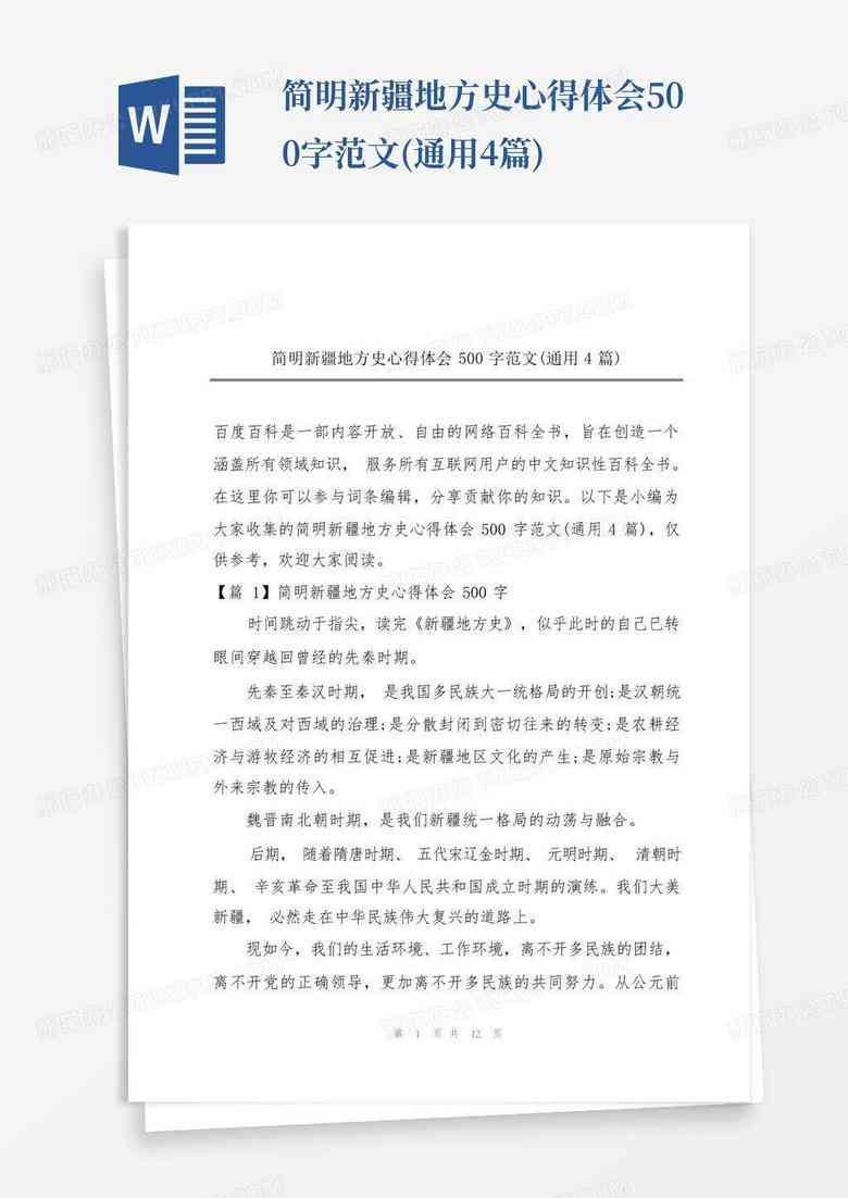 融入关键词的心得体会通用撰写模板