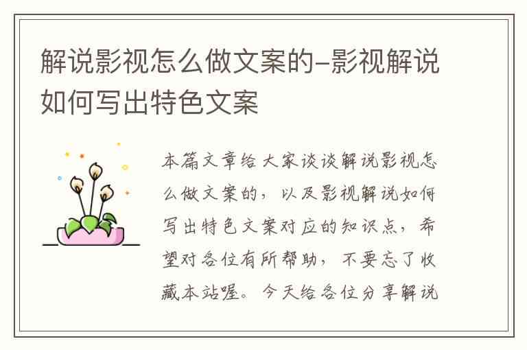 影视解说如何写出特色文案：新手必备文案素材与写作技巧攻略