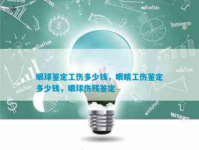 眼球破裂工伤等级判定及工伤赔偿标准解析