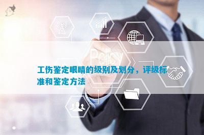 工伤认定：眼部受伤如何判定为工伤事故
