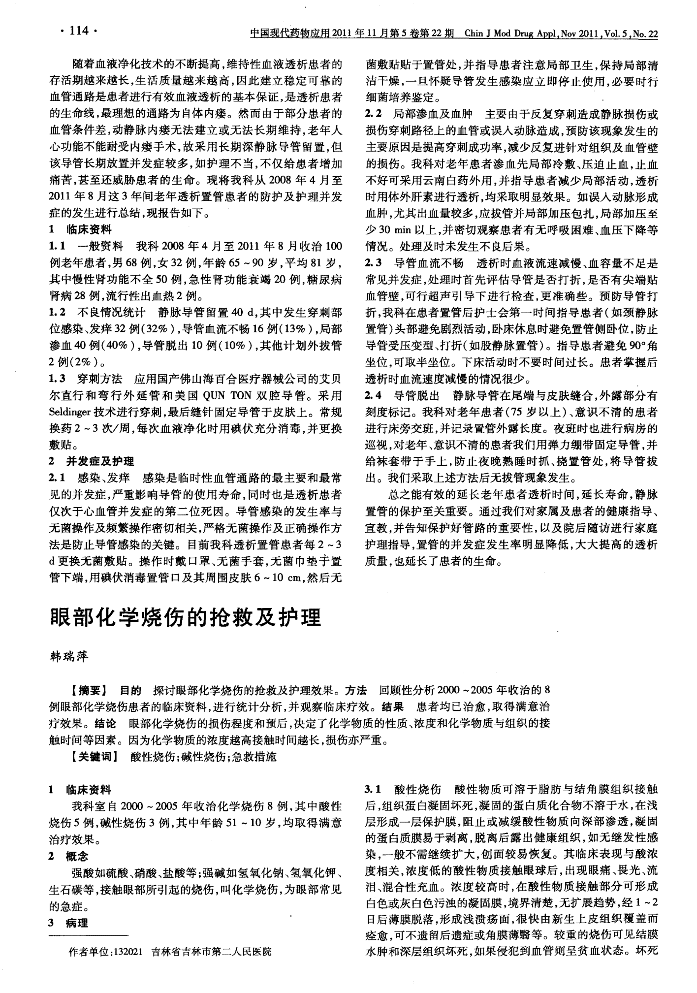 眼部化学烧伤怎么认定工伤