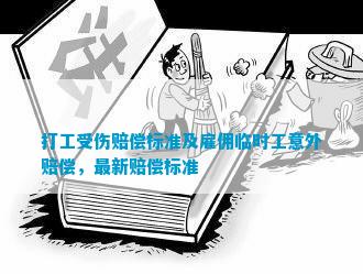 短期工遭遇工伤，能否获得赔偿金权益保障