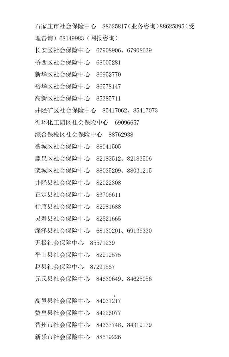 '鹿泉区工伤保险咨询服务热线电话查询'
