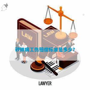 矽肺一期工伤赔偿标准与索赔金额详解