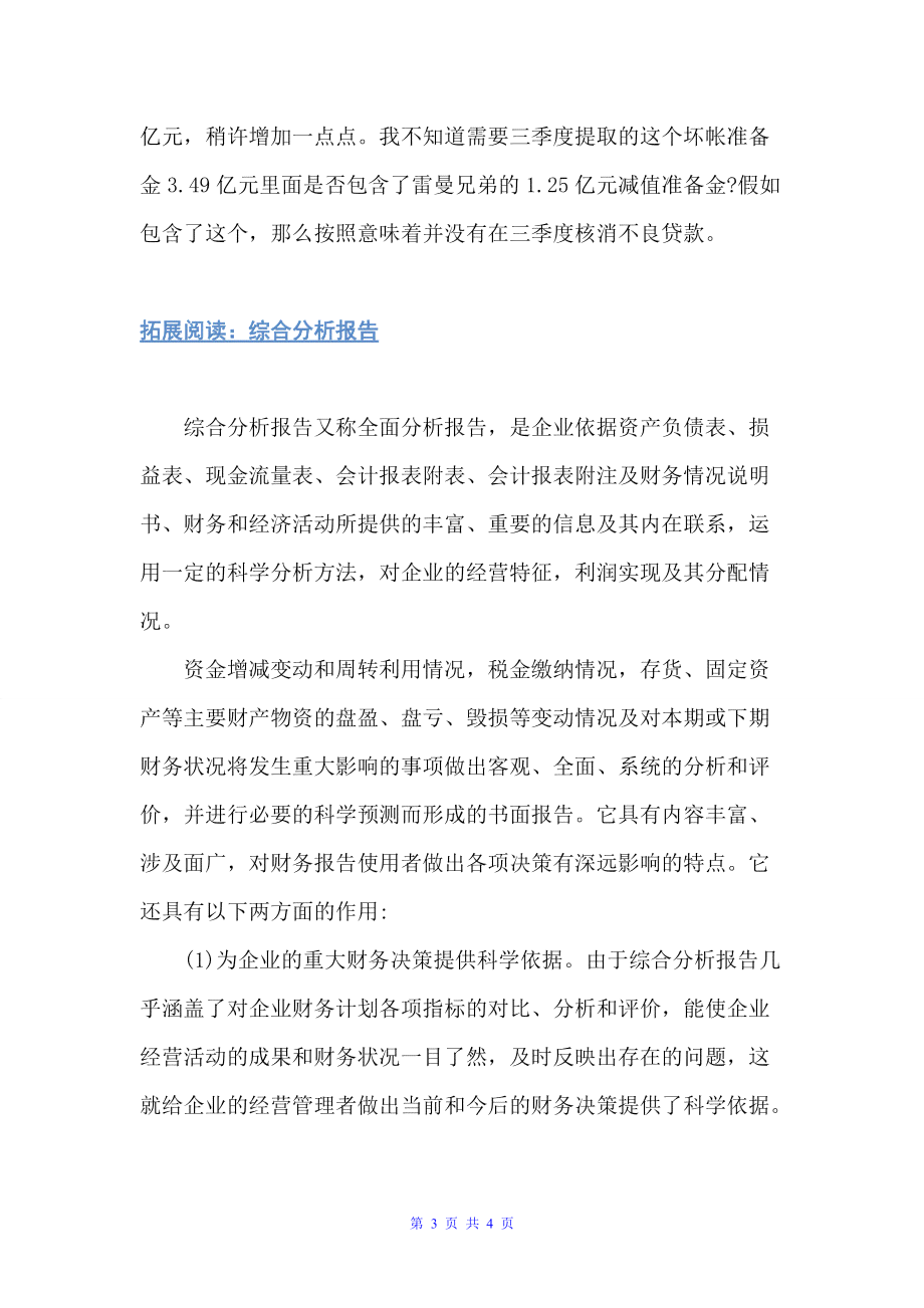 银行企业授信财务分析报告：撰写方法、模板与财务分析要点