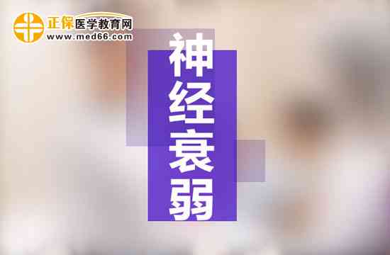 神经衰弱症状下的工伤赔偿与法律     指南