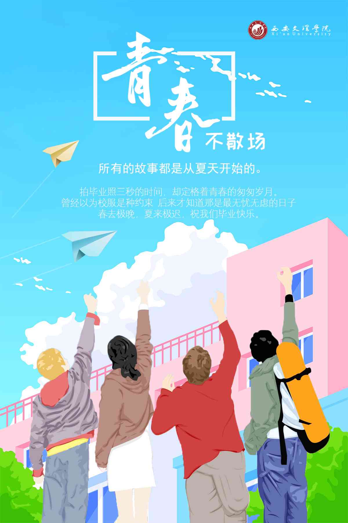 青春校园风情插画艺术海报