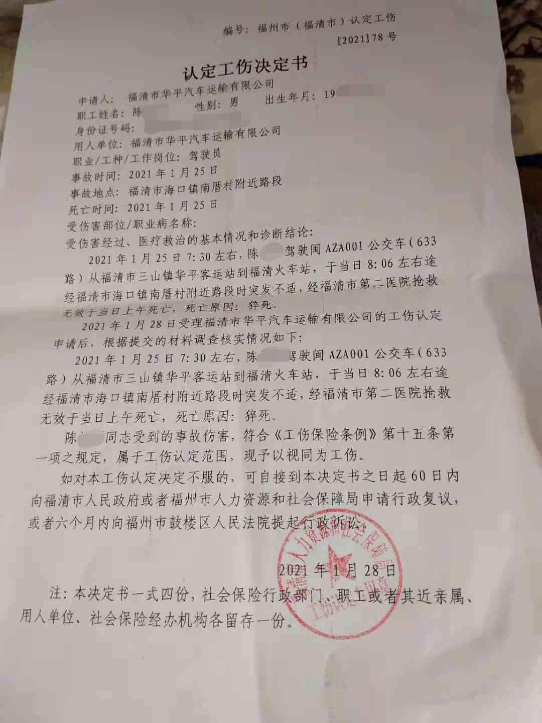 福清公交司机工伤认定时长及赔偿进展