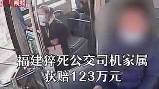 突发！福建福清公交车司机岗位猝死引关注