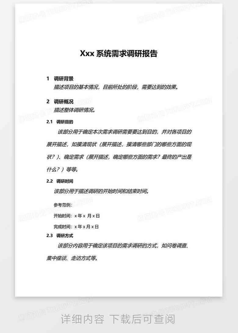 '基于关键词优化的调研报告撰写标准化模板'