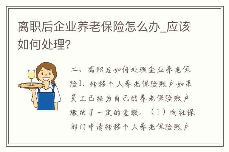 离职后社保缴纳责任解析：离职半个月公司是否继续承担社保及后续处理办法