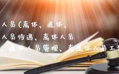 离退休人员包括退休人员吗，及是否涵离职人员，具体定义与归属解析