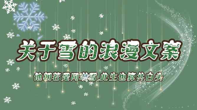 浪漫圣诞·爱情絮语：浓情蜜意文案集锦