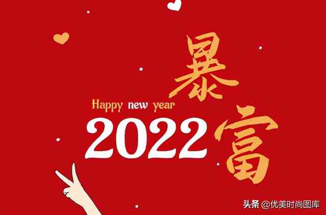 新年快乐文案爱人：创意短句、馨句子、说说福语集锦