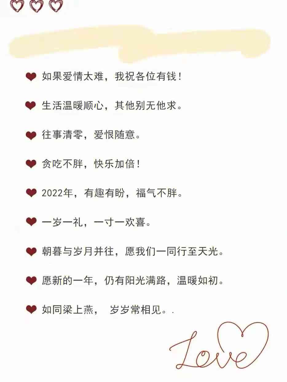 新年快乐文案爱人：创意短句、馨句子、说说福语集锦