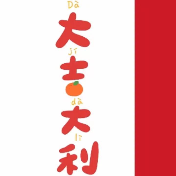 新年福精选：创意满满的新年快乐文案汇编