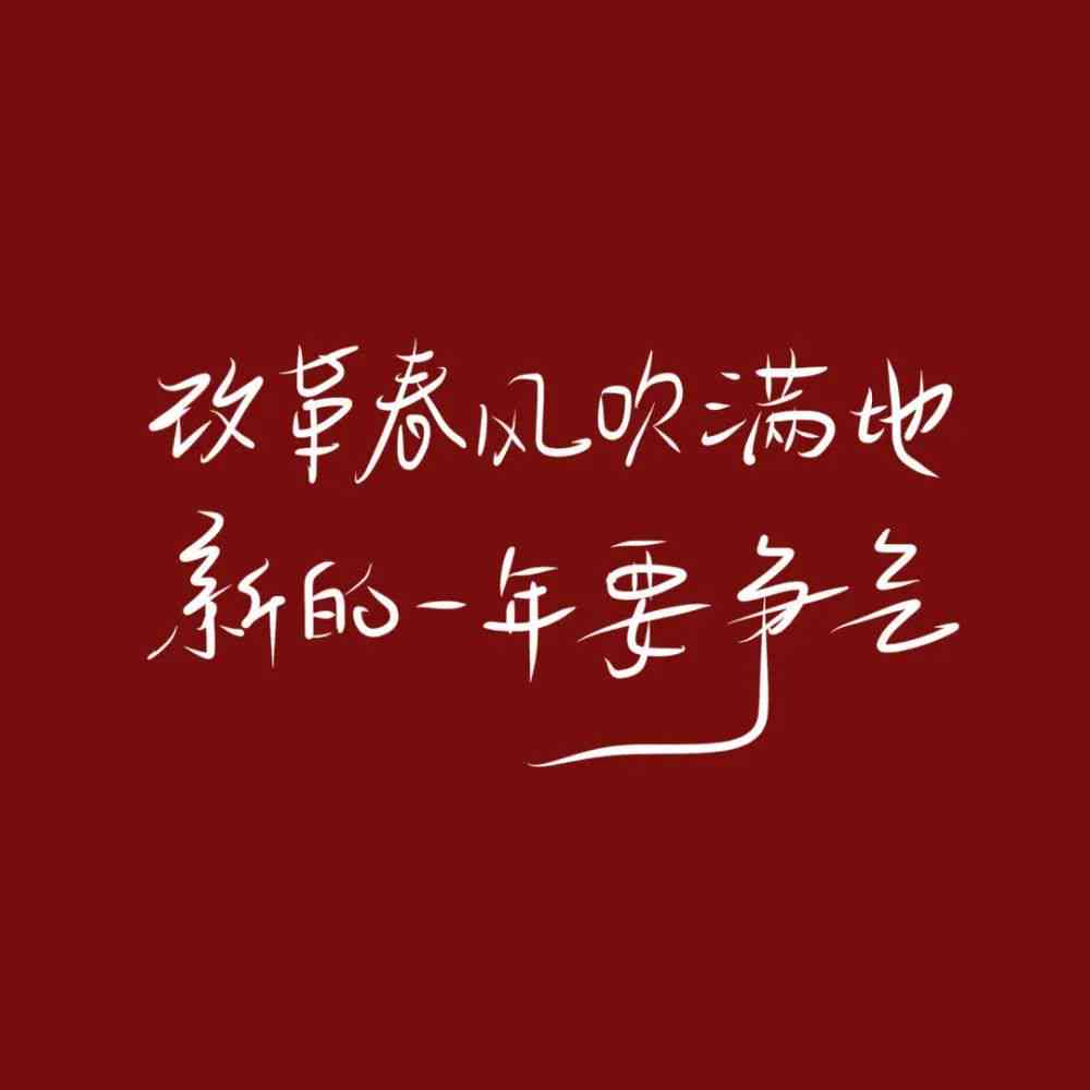 新年快乐文案ai