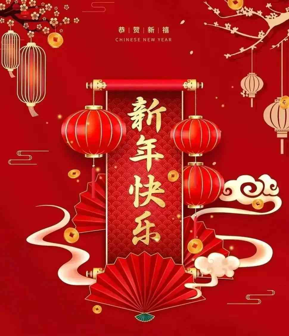 全方位精选新年快乐福语：创意句子、馨短语与热门文案汇编